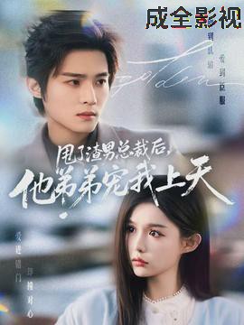 甩了渣男总裁后，他弟弟宠我上天