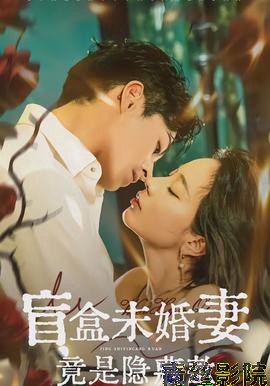 盲盒未婚妻竟是隐藏款