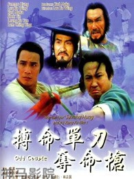 搏命单刀夺命枪