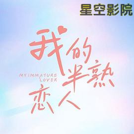 我的半熟恋人