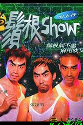 须根Show
