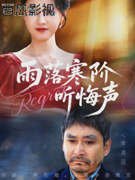 雨落寒阶听悔声