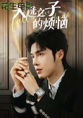 天选之子的烦恼