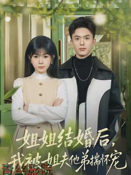 姐姐结婚后，我被姐夫他弟揣怀宠