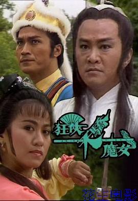 狂侠天骄魔女国语