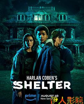 哈兰·科本的庇护所