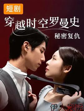 穿越时空罗曼史秘密复仇