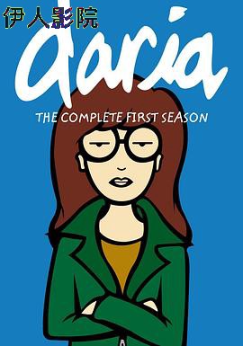 拽妹黛薇儿第一季