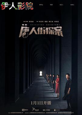 唐人街探案网剧