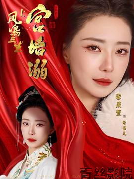 凤鸣三生1：宫墙溺