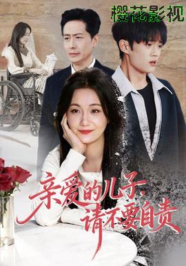 亲爱的儿子，请不要自责