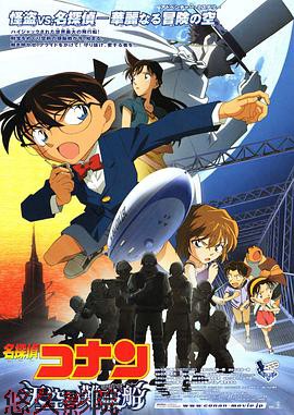 名侦探柯南：天空的遇难船