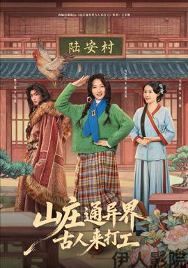 山庄通异界古人来打工