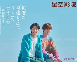 直到对挚友的“要不要同居”说出“好”