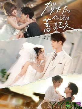 贺太太，你是我的蓄谋已久