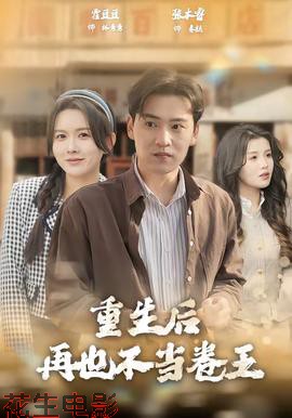 重生后再也不当卷王