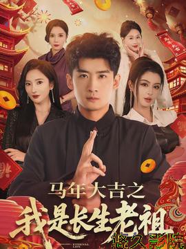 马年大吉之我是长生老祖