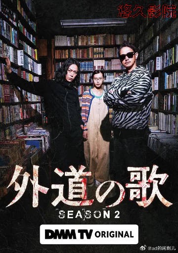 外道之歌第二季