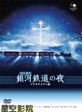 银河铁道之夜