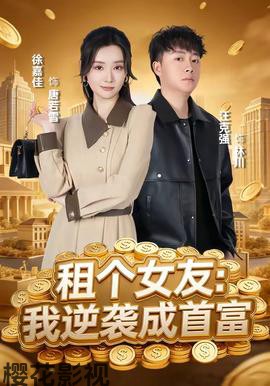 租个女友：我逆袭成首富