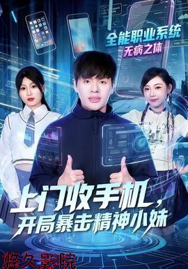 上门收手机，开局暴击精神小妹