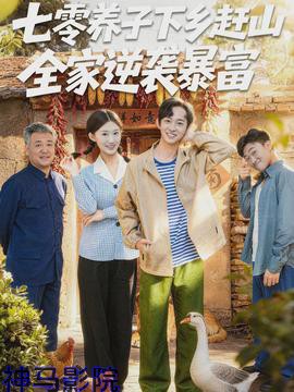 七零养子下乡赶山，全家逆袭暴富