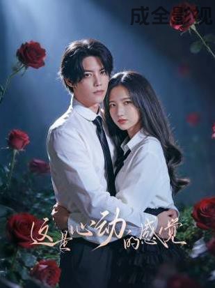 这是心动的感觉