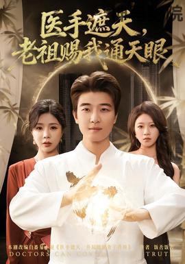 医手遮天，老祖赐我通天眼