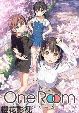 One Room第一季