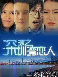 深漂之深圳湾恋人