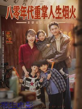 八零年代重掌人生烟火