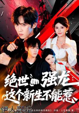 绝世强龙：这个新生不能惹