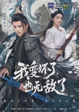 我变坏了，也无敌了