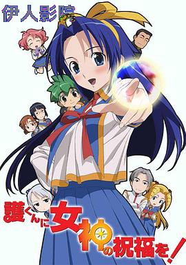 赐予护君女神的祝福