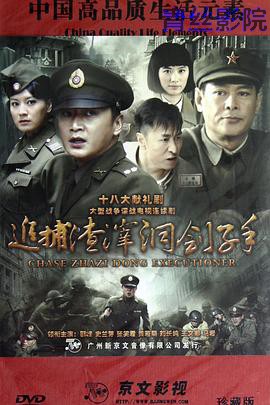 追捕渣滓洞刽子手