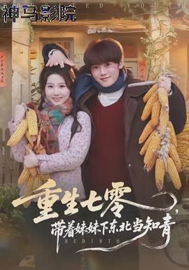 重生七零，带着妹妹下东北当知青