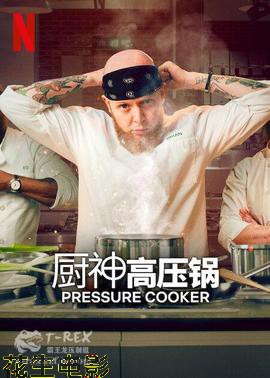 压力煲厨神