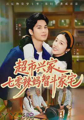 超市兴家，七零辣妈智斗家宅