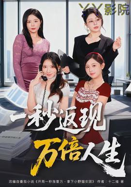 一秒返现万倍人生