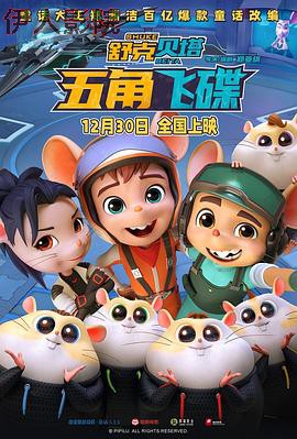 舒克贝塔·五角飞碟预告片