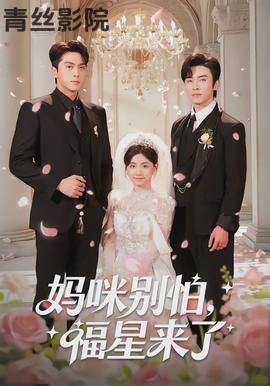 妈咪别怕，福星来了