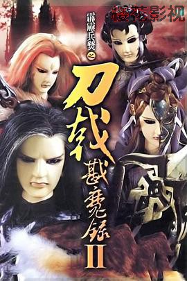 霹雳兵燹之刀戟戡魔录2