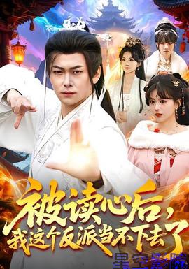 被读心后，我这个反派当不下去了