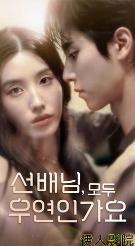 韩短前辈，都是偶然吗