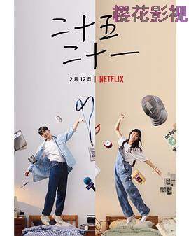 二十五，二十一