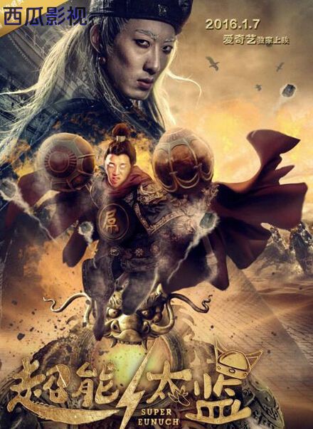 超能太监