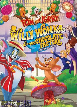 猫和老鼠：查理和巧克力工厂