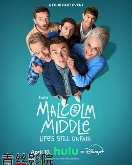 马尔科姆的一家：生活依旧不公