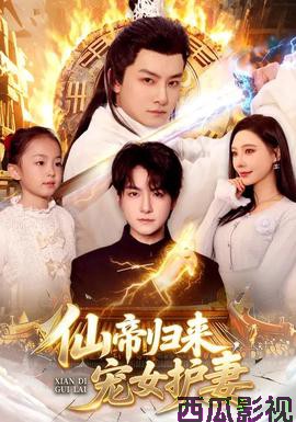 仙帝归来，宠女护妻