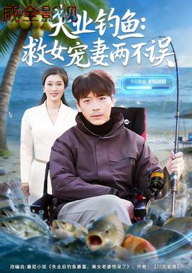 失业钓鱼：救女宠妻两不误
